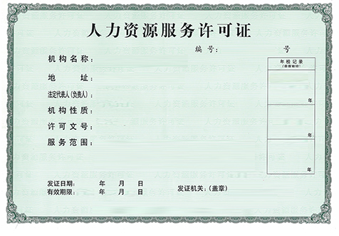 海口人力資源許可證