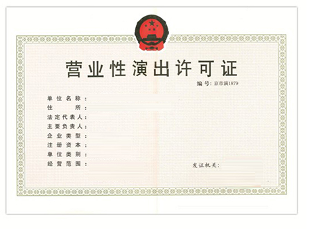 海口營業(yè)性演出許可證
